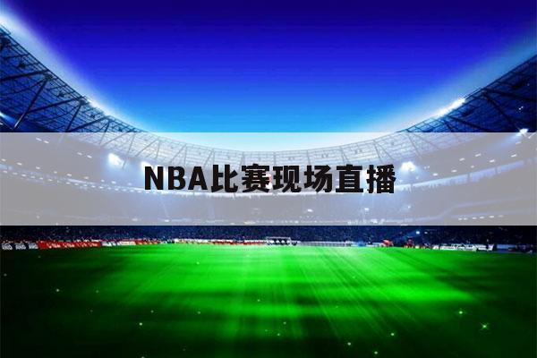 腾讯体育直播广东篮球频道